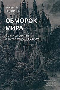 Обморок мира. Поэтика случая в литературе Обэриу