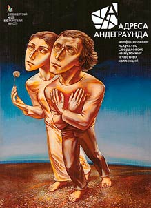 Адреса андеграунда. Неофициальное искусство Свердловска из музейных и частных коллекций