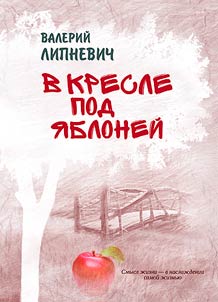 В кресле под яблоней
