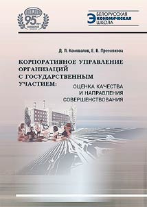 Korporativnoe upravlenie organizat︠s︡iĭ s gosudarstvennym uchastiem