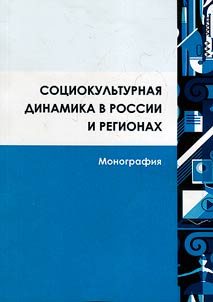 Sociocultural dynamics in Russia and the regions