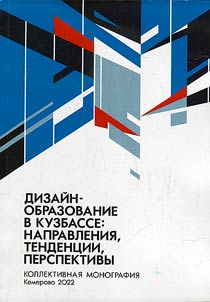 Design education in Kuzbass: directions, trends, prospects