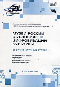 Museums of Russia in the context of digitalization of culture