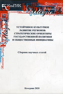 Ustoĭchivoe kulʹturnoe razvitie regionov: strategicheskie orientiry gosudarstvennoĭ politiki i obshchestvennye init︠s︡iativy