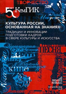 Knowledge-based culture of Russia: traditions and innovations of personnel training in the field of culture and art