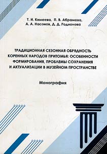 Tradit︠s︡ionnai︠a︡ sezonnai︠a︡ obri︠a︡dnostʹ korennykh narodov Pritomʹi︠a︡: osobennosti formirovanii︠a︡, problemy sokhranenii︠a︡ i aktualizat︠s︡ii v muzeĭnom prostranstve