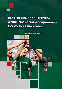 Pedagogy of volunteering: phenomenology and socio-cultural practice