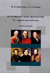 History of Russian literature of the 11th – first third of the 19th century