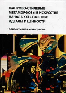 Жанрово-стилевые метаморфозы в искусстве начала XXI столетия: идеалы и ценности