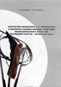 Tvorchestvo skulʹptora A. P. Khmelevskogo v kontekste khudoz︠h︡estvennykh tendent︠s︡iĭ izobrazitelʹnogo iskusstva posledneĭ treti XX - nachala XXI veka