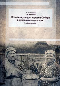 History of the culture of the peoples of Siberia in museum collections