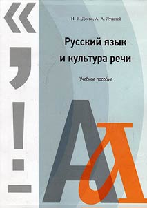 Russkiĭ i︠a︡zyk i kulʹtura rechi