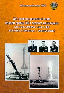 562 anti-aircraft missile regiment of the First special purpose Air Defense army from S-25 to the first S-300, S-400 (military unit 51860 "Tabletka", Elektrostal)