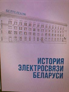 История электросвязи Беларуси