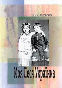 My Lesya Ukrainka