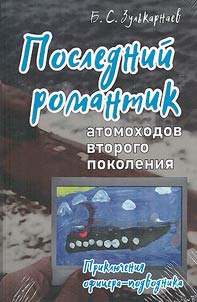 Poslednii romantik atomokhodov vtorogo pokoleniia