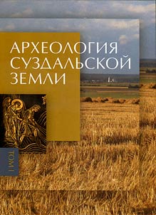 Археология Суздальской земли. В двух томах