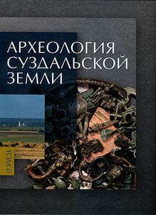 Археология Суздальской земли. В двух томах
