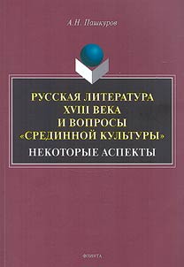 Русская литература XVIII века и вопросы "срединной культуры": некоторые аспекты