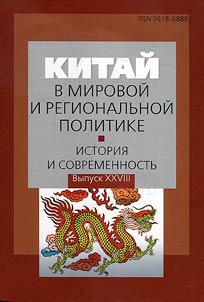 China in world and regional politics. History and modernity