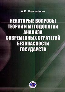 Some questions of theory and methodology for analyzing modern state security strategies