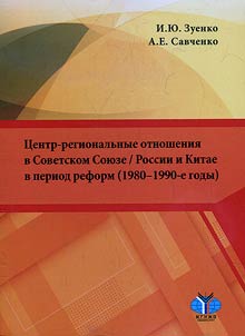 Center-regional relations in the Soviet Union / Russia and China during the period of reforms (1980s - 1990s)