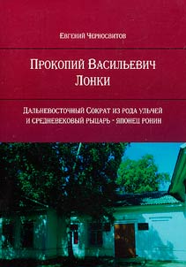 Procopy Vasilievich Lonki. Far Eastern Socrates of the Ulchi kin and a medieval knight - Japanese ronin