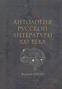 Anthology of the Russian literature of the XXIst century
