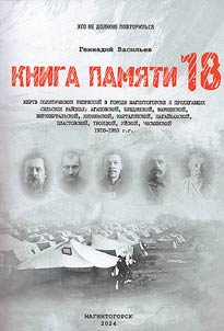 Kniga pami︠a︡ti z︠h︡ertv politicheskikh repressiĭ v gorode Magnitogorske i prilegai︠u︡shchikh selʹskikh raĭonov: Agapovskiĭ, Bredinskiĭ, Varnenskiĭ, Verkhneuralʹskiĭ, Kizilʹskiĭ, Kartalinskiĭ, Nagaĭbakskiĭ, Plastovskiĭ, Troit︠s︡kiĭ, Uĭskiĭ, Chesmenskiĭ. 1918-1953 gg.