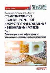 Strategii razvitii︠a︡ platez︠h︡no-raschetnoĭ infrastruktury: globalʹnyĭ i regionalʹnyĭ aspekty. V 2-kh tomakh