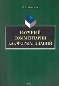 Nauchnyĭ kommentariĭ kak format znaniĭ: na materiale federalʹnykh uchebnikov russkogo i︠a︡zyka