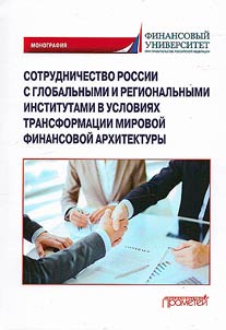 Sotrudnichestvo Rossii s globalʹnymi i regionalʹnymi institutami v uslovii︠a︡kh transformat︠s︡ii mirovoĭ finansovoĭ arkhitektury