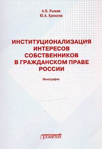 Institut︠s︡ionalizat︠s︡ii︠a︡ interesov sobstvennikov v graz︠h︡danskom prave Rossii