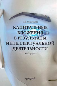 Capital investments in the results of intellectual activity