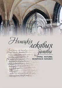 Нямецкiя лекавыя замовы