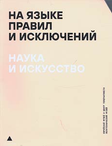 In the language of rules and exceptions