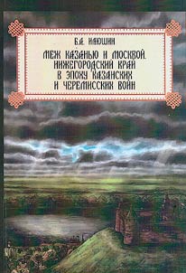 Between Kazan and Moscow. Nizhny Novgorod region in the era of the Kazan and Cheremis wars