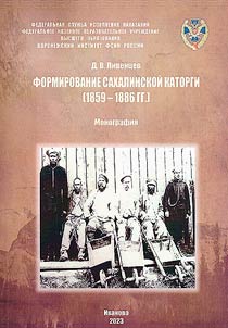 Formirovanie sakhalinskoĭ katorgi (1859-1886 gg.)