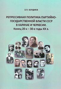 Repressivnai︠a︡ politika partiĭno-gosudarstvennoĭ vlasti SSSR v Karachae i Cherkesii. Konet︠s︡ 20-kh - 30-e gody XX v.