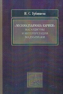 Nagarjuna's “Mulamadhyamakakarika” and Madhyamaka interpretations