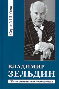 Vladimir Zelʹdin: z︠h︡iznʹ zamechatelʹnogo cheloveka