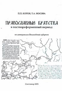 Православные братства в постпореформенный период: по материалам Вологодской губернии