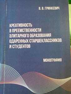 Kreativnostʹ v preemstvennosti elitarnogo obrazovanii︠a︡ odarennykh starsheklassnikov i studentov