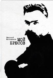 Moĭ Bri︠u︡sov
