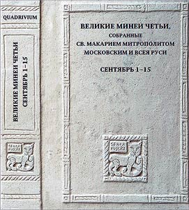 Great Menaion Reader, collected by St. Macarius, Metropolitan of Moscow and all Rus