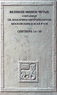 Great Menaion Reader, collected by St. Macarius, Metropolitan of Moscow and all Rus'