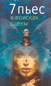 7 пьес в поисках сцены