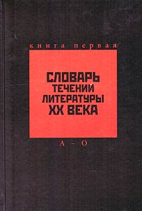 Slovar' techenii literatury XX veka. Rossiia, Evropa, Amerika