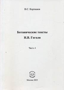 Ботанические тексты Н.В. Гоголя