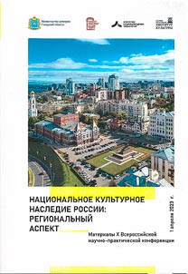 National cultural heritage of Russia: regional aspect